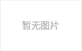 网架结构的性能优势是什么?